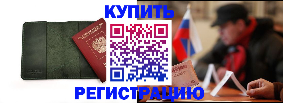 купить прописку в Дмитрове